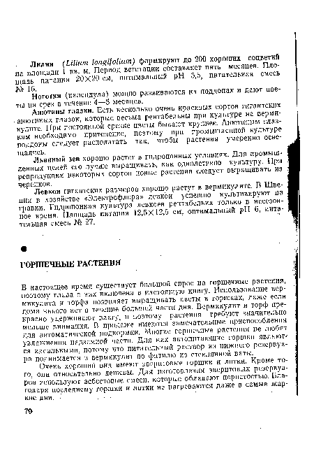 В настоящее время существует большой спрос на горшечные растения, поэтому глава о них включена в настоящую книгу. Использование вермикулита и торфа позволяет выращивать цветы в горшках, даже если дома никого нет в течение большей части дня. Вермикулит и торф прекрасно удерживают влагу, и поэтому растения требуют значительно меньше внимания. В продаже имеются замечательные приспособления для автоматической подкормки. Многие горшечные растения не любят увлажнения надземной части. Для них автопитающие горшки являются идеальными, потому что питательный раствор из нижнего резервуара поднимается в вермикулит по фитилю из стеклянной ваты.