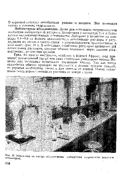 Небольшая, но хорошо оборудованная лаборатория гидропонного хозяйства (Голландия).