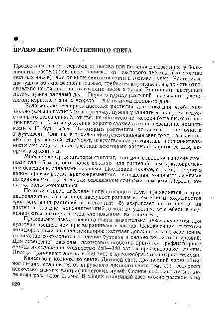 Продолжительность периода от посева или посадки до цветения у большинства растений сильнее зависит от светового периода (количество светлых часов), чем от интенсивности света и состава лучей. Растениям, цветущим обычно весной и осенью, требуется короткий день, то есть относительно небольшое число светлых часов в сутки. Растениям, цветущим летом, нужен длинный день. Первую группу растений называют растениями короткого дня, а вторую — растениями длинного дня.