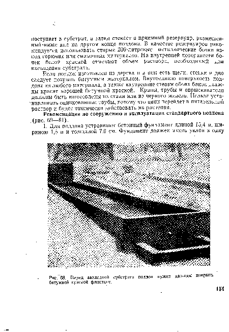 Перед закладкой субстрата поддон нужно дважды покрыть битумной краской флинткот.