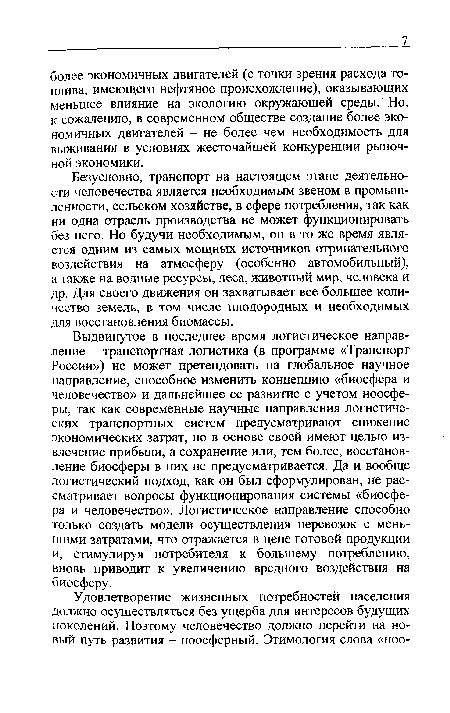 Безусловно, транспорт на настоящем этапе деятельности человечества является необходимым звеном в промышленности, сельском хозяйстве, в сфере потребления, так как ни одна отрасль производства не может функционировать без него. Но будучи необходимым, он в то же время является одним из самых мощных источников отрицательного воздействия на атмосферу (особенно автомобильный), а также на водные ресурсы, леса, животный мир, человека и др. Для своего движения он захватывает все большее количество земель, в том числе плодородных и необходимых для восстановления биомассы.