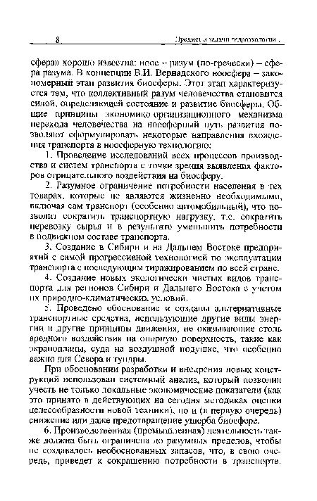 При обосновании разработки и внедрения новых конструкций использован системный анализ, который позволил учесть не только локальные экономические показатели (как это принято в действующих на сегодня методиках оценки целесообразности новой техники), но и (в первую очередь) снижение или даже предотвращение ущерба биосфере.