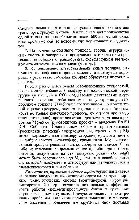 Следует помнить, что для выпуска подвижного состава транспорта требуется сталь. Вместе с тем для производства одной тонны стали необходимо около 600 л пресной воды, в которой уже сейчас повсеместно испытывается недостаток.