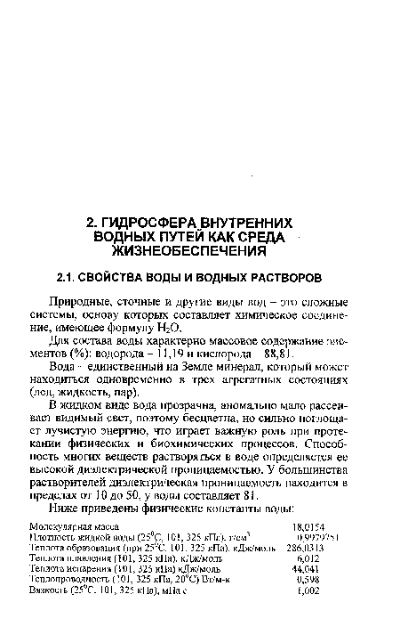 Природные, сточные и другие виды вод - это сложные системы, основу которых составляет химическое соединение, имеющее формулу Н20.