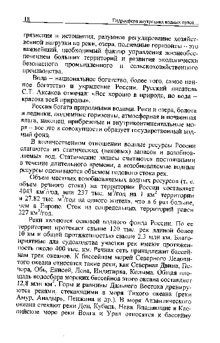 В количественном отношении водные ресурсы России слагаются из статических (вековых) запасов и возобновляемых вод. Статические запасы считаются постоянными в течение длительного времени, а возобновляемые водные ресурсы оцениваются объемом годового стока рек.