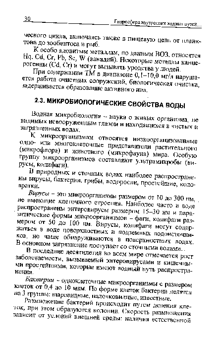 В природных и сточных водах наиболее распространены вирусы, бактерии, грибы, водоросли, простейшие, коловратки.