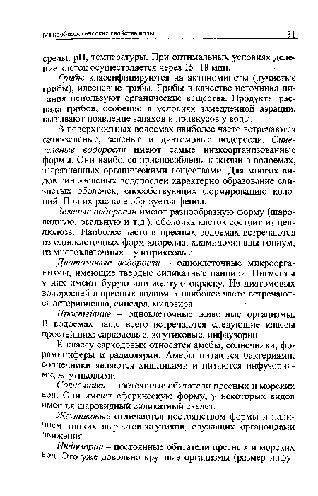 В поверхностных водоемах наиболее часто встречаются сине-зеленые, зеленые и диатомовые водоросли. Сине-зеленые водоросли имеют самые низкоорганизованные формы. Они наиболее приспособлены к жизни в водоемах, загрязненных органическими веществами. Для многих видов сине-зеленых водорослей характерно образование слизистых оболочек, способствующих формированию колоний. При их распаде образуется фенол.