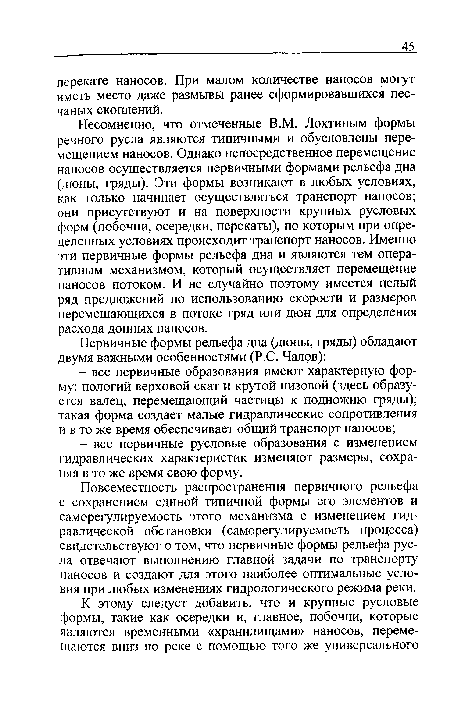 Повсеместность распространения первичного рельефа с сохранением единой типичной формы его элементов и саморегулируемость этого механизма с изменением гидравлической обстановки (саморегулируемость процесса) свидетельствуют о том, что первичные формы рельефа русла отвечают выполнению главной задачи по транспорту наносов и создают для этого наиболее оптимальные условия при любых изменениях гидрологического режима реки.