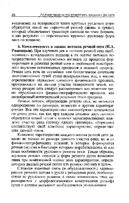 Речные потоки, образующие речную сеть, не являются однородными по размерам, водности и другим характеристикам. Все эти характеристики скачкообразно изменяются по длине реки, так как при каждом слиянии двух потоков образуется новый поток с новыми характеристиками; каждому участку реки (потоку одного «размера», «порядка») соответствует свой комплекс характеристик, определяющих данный поток.