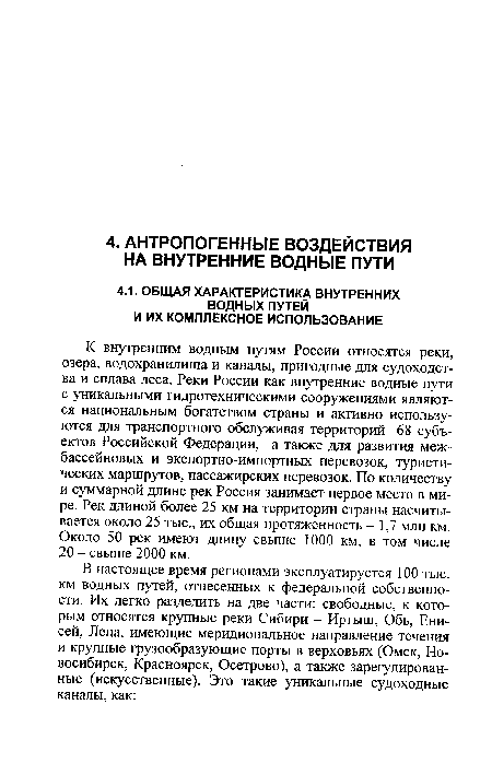 К внутренним водным путям России относятся реки, озера, водохранилища и каналы, пригодные для судоходства и сплава леса. Реки России как внутренние водные пути с уникальными гидротехническими сооружениями являются национальным богатством страны и активно используются для транспортного обслуживая территорий 68 субъектов Российской Федерации, а также для развития меж-бассейновых и экспортно-импортных перевозок, туристических маршрутов, пассажирских перевозок. По количеству и суммарной длине рек Россия занимает первое место в мире. Рек длиной более 25 км на территории страны насчитывается около 25 тыс., их общая протяженность - 1,7 млн км. Около 50 рек имеют длину свыше 1000 км, в том числе 20 - свыше 2000 км.