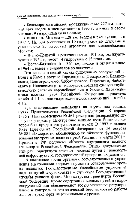 Для стабилизации положения на внутренних водных путях Правительство Российской Федерации 15 апреля 1996 г. Постановлением № 464 утвердило федеральную целевую программу «Внутренние водные пути России», которой был придан статус президентской. В 1997 г. вышел Указ Президента Российской Федерации от 14 августа №881 «О мерах по обеспечению устойчивого функционирования внутренних водных путей России». 7 марта 2001 г. Президент РФ подписал «Кодекс внутреннего водного транспорта Российской Федерации». Этими документами еще раз подчеркнута важность водных путей в транспортной инфраструктуре, государственный приоритет их развития.