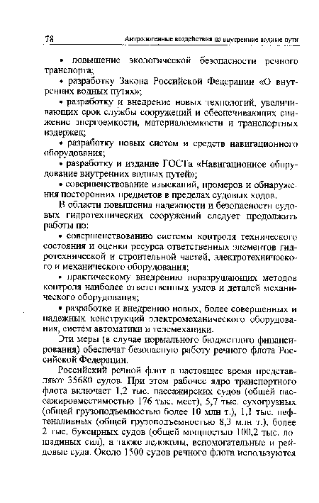 Эти меры (в случае нормального бюджетного финансирования) обеспечат безопасную работу речного флота Российской Федерации.