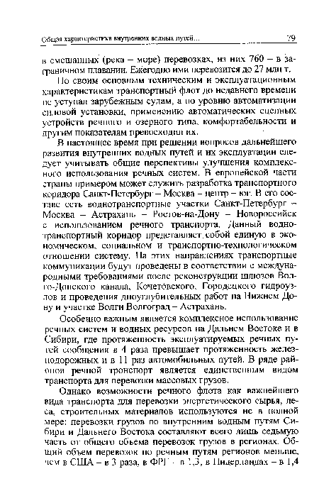 В настоящее время при решении вопросов дальнейшего развития внутренних водных путей и их эксплуатации следует учитывать общие перспективы улучшения комплексного использования речных систем. В европейской части страны примером может служить разработка транспортного коридора Санкт-Петербург - Москва - центр - юг. В его составе есть воднотранспортные участки Санкт-Петербург -Москва - Астрахань - Ростов-на-Дону - Новороссийск с использованием речного транспорта. Данный воднотранспортный коридор представляет собой единую в экономическом, социальном и транспортно-технологическом отношении систему. На этих направлениях транспортные коммуникации будут проведены в соответствии с международными требованиями после реконструкции шлюзов Вол-го-Донского канала, Кочетовского, Городецкого гидроузлов и проведения дноуглубительных работ на Нижнем Дону и участке Волги Волгоград - Астрахань.