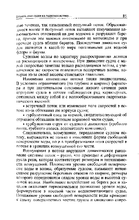 Судовые волны по характеру распространения делятся на расходящиеся и поперечные. При движении судна с малой скоростью заметны только расходящиеся волны, с увеличением же скорости появляются поперечные волны, которые из-за своей высоты становятся главными.