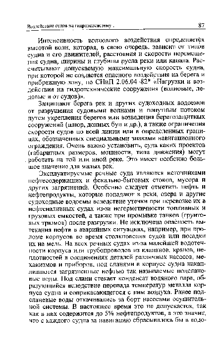 Интенсивность волнового воздействия определяется высотой волн, которая, в свою очередь, зависит от типов судна и его движителей, расстояния и скорости перемещения судна, ширины и глубины русла реки или канала. Рассчитывают допускаемую максимальную скорость судна, при которой не создается опасного воздействия на берега и прибрежную зону, по СНиП 2.06.04-82 «Нагрузки и воздействия на гидротехнические сооружения (волновые, ледовые и от судов)».