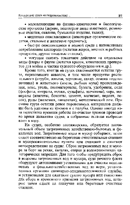 Кроме того, иногда на судах скапливаются остатки груза, перевозимого навалом, в том числе продукты растительного (отруби, жмыхи, зерновые, сахар, семена подсолнечника) и животного (кости, рыбная мука) происхождения, кокс, уголь, лесоматериалы, бумага, удобрения, соли (фосфаты, нитраты, поташ, сульфаты, мочевина), сера, минералы (апатиты, бокситы, цемент, магнезит, перлит, песок), руды (железная, никелевая), металлический лом. При смене груза остатки ранее перевозимых материалов должны быть удалены из трюмов и с палубы. Однако иногда из-за недостатка времени работы по очистке трюмов проводят во время движения судна, а собранные остатки выбрасывают в воду.