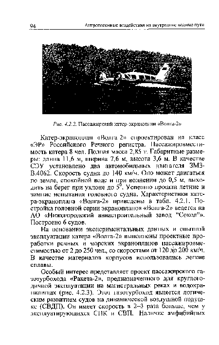 Пассажирский катер-экраноплан «Волга-2»