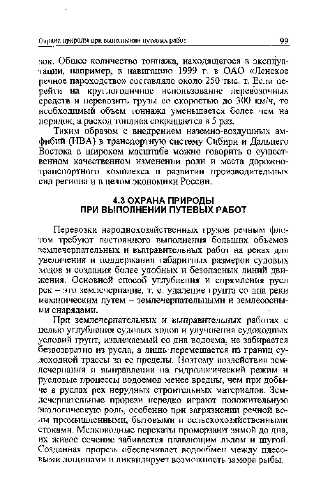 При землечерпательных и выправительных работах с целью углубления судовых ходов и улучшения судоходных условий грунт, извлекаемый со дна водоема, не забирается безвозвратно из русла, а лишь перемещается из границ судоходной трассы за ее пределы. Поэтому воздействия землечерпания и выправления на гидрологический режим и русловые процессы водоемов менее вредны, чем при добыче в руслах рек нерудных строительных материалов. Землечерпательные прорези нередко играют положительную экологическую роль, особенно при загрязнении речной воды промышленными, бытовыми и сельскохозяйственными стоками. Мелководные перекаты промерзают зимой до дна, их живое сечение забивается плавающим льдом и шугой. Созданная прорезь обеспечивает водообмен между плесовыми лощинами и ликвидирует возможность замора рыбы.