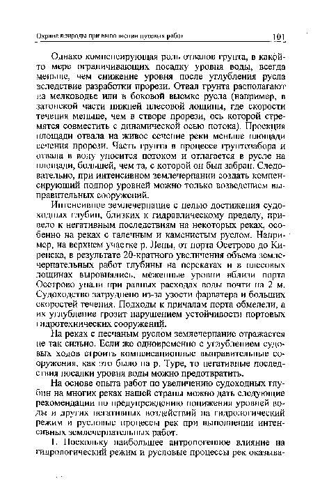 Однако компенсирующая роль отвалов грунта, в какой-то мере ограничивающих посадку уровня воды, всегда меньше, чем снижение уровня после углубления русла вследствие разработки прорези. Отвал грунта располагают на мелководье или в боковой выемке русла (например, в затонской части нижней плесовой лощины, где скорости течения меньше, чем в створе прорези, ось которой стремятся совместить с динамической осью потока). Проекция площади отвала на живое сечение реки меньше площади сечения прорези. Часть грунта в процессе грунтозабора и отвала в воду уносится потоком и отлагается в русле на площади, большей, чем та, с которой он был забран. Следовательно, при интенсивном землечерпании создать компенсирующий подпор уровней можно только возведением вы-правительных сооружений.