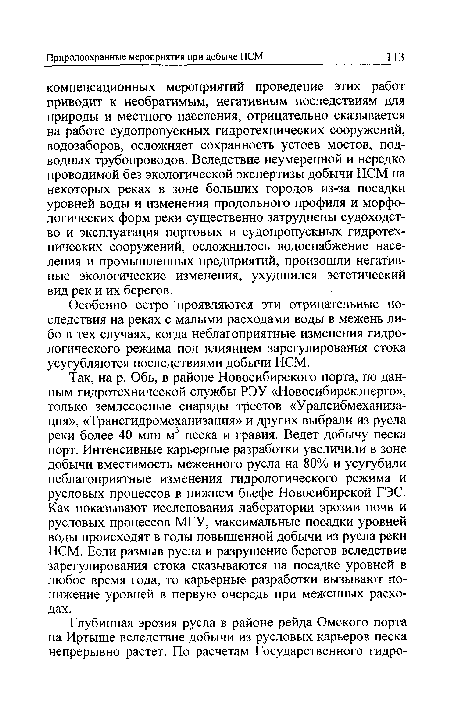 Особенно остро проявляются эти отрицательные последствия на реках с малыми расходами воды в межень либо в тех случаях, когда неблагоприятные изменения гидрологического режима под влиянием зарегулирования стока усугубляются последствиями добычи НСМ.