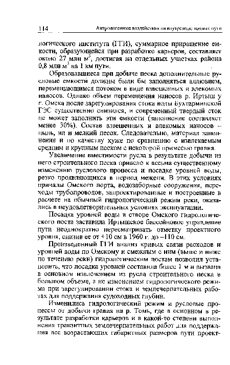 Образовавшиеся при добыче песка дополнительные русловые емкости должны были бы заполняться аллювием, перемещающимся потоком в виде взвешенных и влекомых наносов. Однако объем перемещения наносов р. Иртыш у г. Омска после зарегулирования стока воды Бухтарминской ГЭС существенно снизился, и современный твердый сток не может заполнить эти емкости (заполнение составляет менее 30%). Состав взвешенных и влекомых наносов -пыль, ил и мелкий песок. Следовательно, материал заполнения и по качеству хуже по сравнению с извлекаемым средним и крупным песком с некоторой примесью гравия.