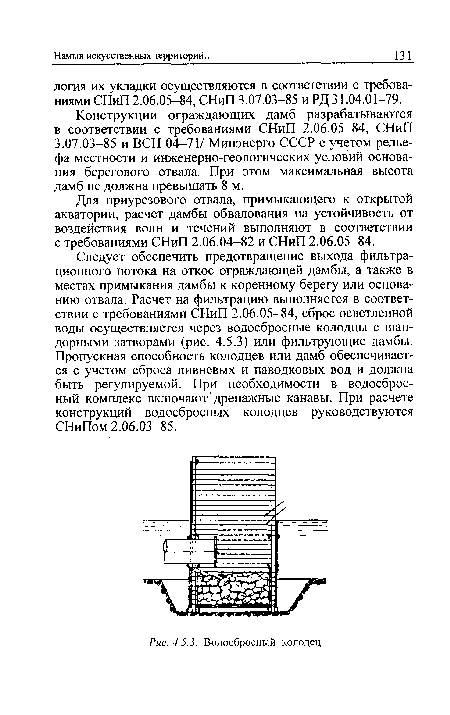 Водосбросный колодец