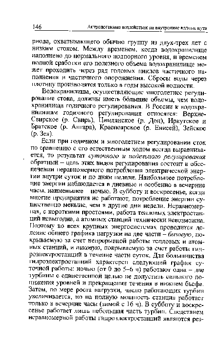 Водохранилища, осуществляющие многолетнее регулирование стока, должны иметь большие объемы, чем водохранилища годичного регулирования. В России к водохранилищам годичного регулирования относятся: Верхне-Свирское (р. Свирь), Цимлянское (р. Дон), Иркутское и Братское (р. Ангара), Красноярское (р. Енисей), Зейское (р. Зея).