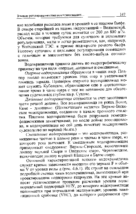 Озерные водохранилища образуются в чашах озер. Подпор только поднимает уровень этих озер и увеличивает площадь зеркала. Примером озерного водохранилища может служить Кубенское, образованное еще в дореволюционное время в чаше озера с тем же названием для обеспечения судоходных глубин на р. Сухоне.