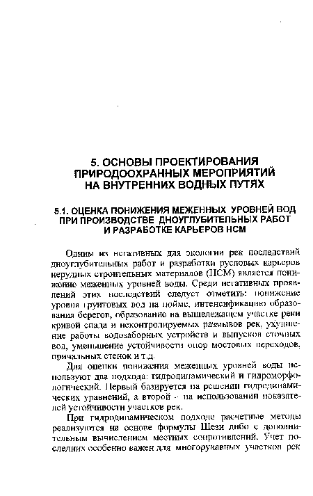 Одним из негативных для экологии рек последствий дноуглубительных работ и разработки русловых карьеров нерудных строительных материалов (НСМ) является понижение меженных уровней воды. Среди негативных проявлений этих последствий следует отметить: понижение уровня грунтовых вод на пойме, интенсификацию образования берегов, образование на вышележащем участке реки кривой спада и неконтролируемых размывов рек, ухудшение работы водозаборных устройств и выпусков сточных вод, уменьшение устойчивости опор мостовых переходов, причальных стенок и т.д.