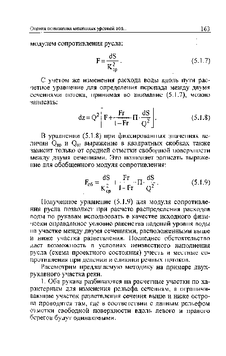 Полученное уравнение (5.1.9) для модуля сопротивления русла позволяет при расчете распределения расходов воды по рукавам использовать в качестве исходного физически оправданное условие равенства падений уровня воды на участке между двумя сечениями, расположенными выше и ниже участка разветвления. Последнее обстоятельство дает возможность в условиях неизвестного наполнения русла (схема проектного состояния) учесть и местные сопротивления при делении и слиянии речных потоков.