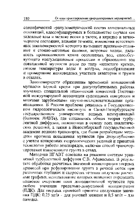 Закономерности образования временной повышенной мутности водной среды при дноуглубительных работах изучались специальной технической комиссией Постоянной международной ассоциации судоходных конгрессов и многими зарубежными научно-исследовательскими организациями. В России проблема решалась в Государственном гидрологическом институте и Санкт-Петербургском государственном университете водных коммуникаций (бывшем ЛИВТе), где создавалась общая теория турбулентной диффузии, положенная в основу всех аналитических решений, а также в Новосибирской государственной академии водного транспорта, где были разработаны методики прогноза повышения мутности при дноуглублении с учетом конкретных гидрологических условий и принятой технологии работы земснарядов, включая способ транспортирования извлеченного грунта в отвал.