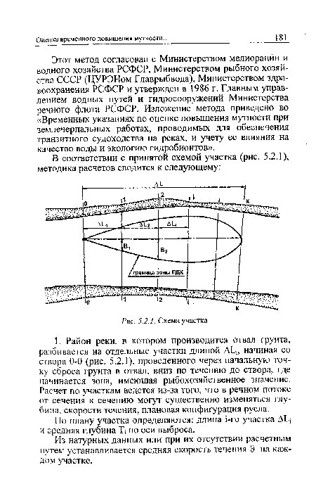 Этот метод согласован с Министерством мелиорации и водного хозяйства РСФСР, Министерством рыбного хозяйства СССР (ЦУРЭНом Главрыбвода), Министерством здравоохранения РСФСР и утвержден в 1986 г. Главным управлением водных путей и гидросооружений Министерства речного флота РСФСР. Изложение метода приведено во «Временных указаниях по оценке повышения мутности при землечерпальных работах, проводимых для обеспечения транзитного судоходства на реках, и учету ее влияния на качество воды и экологию гидробионтов».