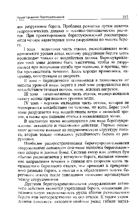 В настоящее время используются два вида берегоукре-пления: активного и пассивного действия. Первые оказывают активное влияние на гидравлическую структуру потока, вторые только повышают устойчивость берега от разрушения.