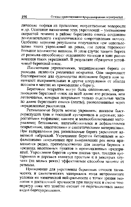 Размываемые берега можно укреплять: посевом быстрорастущих трав и посадкой кустарников и деревьев; хворостяными тюфяками; камнем и мелкообломочными материалами; бетонными, железобетонными и асфальтовыми покрытиями; химическими и синтетическими материалами. При выправлении рек размываемые берега укрепляют каменной наброской. Укрепление берегов бетонными и асфальтовыми покрытиями при выправлении рек пока применяется редко, преимущественно для защиты берегов в пределах населенных пунктов и промышленных предприятий. Укрепление берегов путем посева трав, посадки кустарников и деревьев является простым и в некотрых случаях (на малых реках) эффективным способом защиты от размыва.