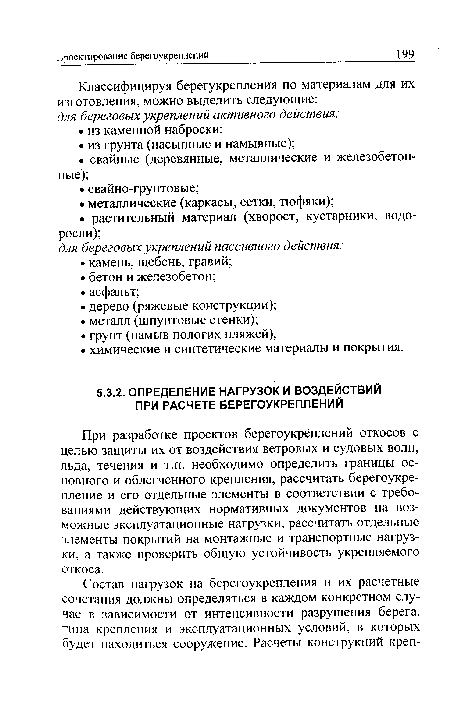 При разработке проектов берегоукреплений откосов с целью защиты их от воздействия ветровых и судовых волн, льда, течения и т.п. необходимо определить границы основного и облегченного крепления, рассчитать берегоукре-пление и его отдельные элементы в соответствии с требованиями действующих нормативных документов на возможные эксплуатационные нагрузки, рассчитать отдельные элементы покрытий на монтажные и транспортные нагрузки, а также проверить общую устойчивость укрепляемого откоса.