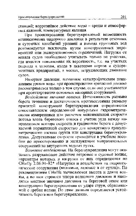 Воздействие течения потока. Интенсивность размыва берега течением и достаточность противостояния размыву принятой конструкции берегоукрепления определяются сопоставлением определенной натурными гидрометрическими измерениями или расчетом максимальной скорости потока вдоль берегового откоса с учетом угла между направлением вектора скорости и градиентом берега с допускаемой нормативной скоростью для конкретного гранулометрического состава грунта или конструкции берегоукрепления. Допускаемые скорости приводятся в учебном пособии по проектированию и эксплуатации выправительных сооружений на внутренних водных путях.