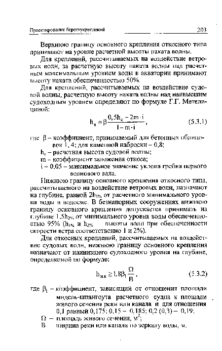 Нижнюю границу основного крепления откосного типа, рассчитываемого на воздействие ветровых волн, назначают на глубине, равной 2Ъ % от расчетного минимального уровня воды в водоеме. В безнапорных сооружениях нижнюю границу основного крепления допускается принимать на глубине 1,5Ь2% от минимального уровня воды обеспеченностью 95% (Ь)% и Ь2% - высоты волн при обеспеченности скорости ветра соответственно 1 и 2%).