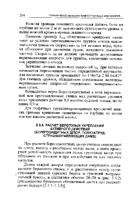 Нижнюю границу Ьн 0 облегченного крепления назначают из условия неразмываемости грунтов откоса максимальными донными скоростями г>б (от течения воды, потока обтекания при движении судов, волнового движения частиц). Скорость ид не должна превышать допускаемые неразмывающие скорости для грунтов, слагающих основание укрепленного откоса.