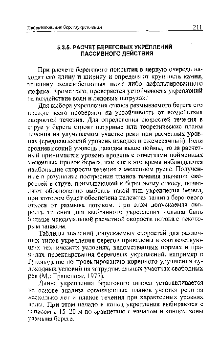 Длина укрепления берегового откоса устанавливается на основе анализа совмещенных планов участка реки за несколько лет и планов течения при характерных уровнях воды. При этом начало и конец укрепления выбираются с запасом в 15-20 м по сравнению с началом и концом зоны размыва берега.