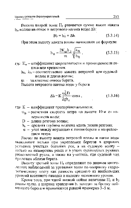 Кроме того, при такой низкой пойме величины Н2 и Ь2 равны нулю, а ширина крепления Ь, заходит за бровку пойменного берега и принимается равной примерно 3-5 м.