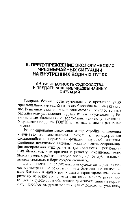 Реформирование экономики и перестройка управления хозяйственным комплексом привели к трансформации сложившейся и нормально функционирующей системы. Особенно негативное влияние оказало резкое сокращение финансирования этих работ из федерального и региональных бюджетов, что привело к резкому сокращению всех видов путевых работ, в первую очередь дноуглубительных, выправительных и берегоукрепительных.