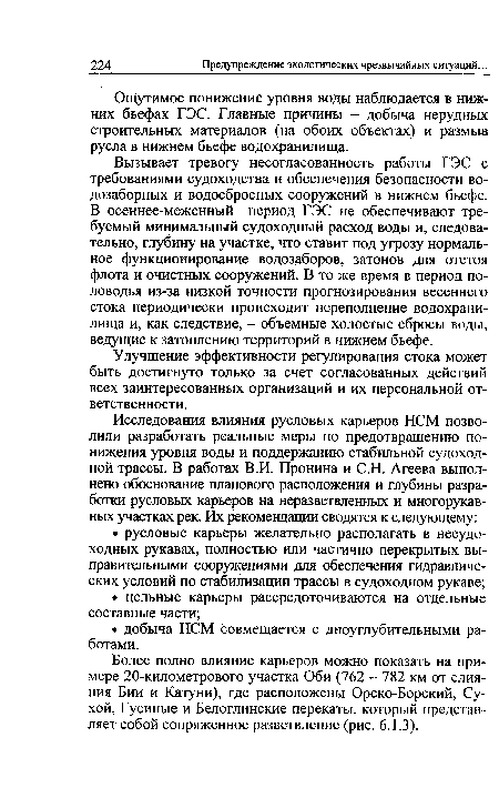 Более полно влияние карьеров можно показать на примере 20-километрового участка Оби (762 - 782 км от слияния Бии и Катуни), где расположены Орско-Борский, Сухой, Гусиные и Белоглинские перекаты, который представляет собой сопряженное разветвление (рис. 6.1.3).