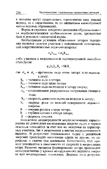 Форма и строение заторного скопления обусловливаются морфологическими особенностями русла, прочностью льда и режимом паводочной волны.