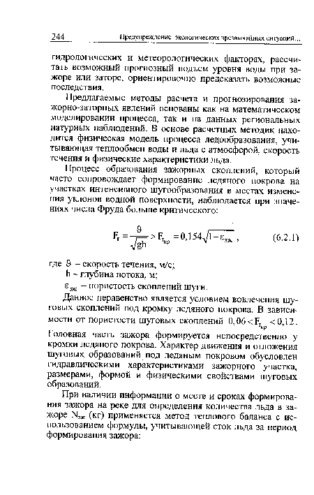 Головная часть зажора формируется непосредственно у кромки ледяного покрова. Характер движения и отложения шуговых образований под ледяным покровом обусловлен гидравлическими характеристиками зажорного участка, размерами, формой и физическими свойствами шуговых образований.