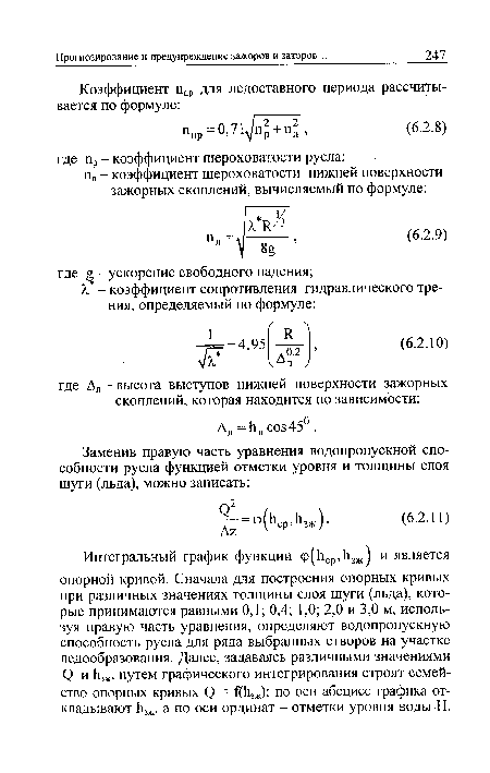 О и Ьзж, путем графического интегрирования строят семейство опорных кривых С> = ДЪЗЖ): по оси абсцисс графика откладывают Ьзж, а по оси ординат - отметки уровня воды Н.