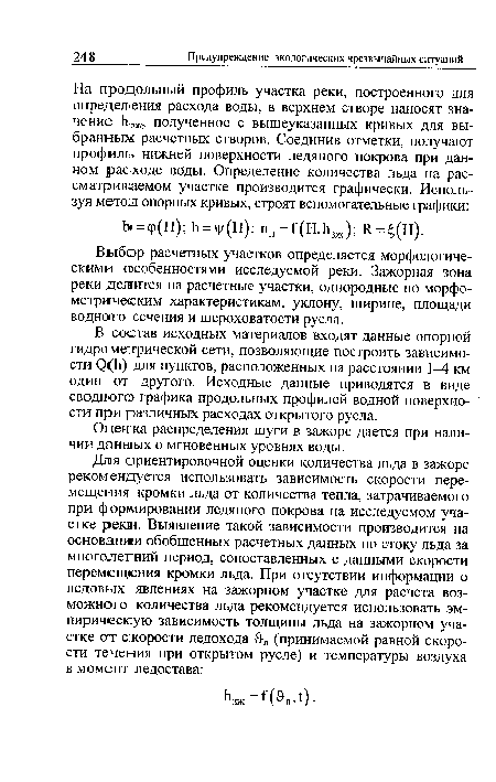 В состав исходных материалов входят данные опорной гидрометрической сети, позволяющие построить зависимости 0(Ь) для пунктов, расположенных на расстоянии 1-4 км один от другого. Исходные данные приводятся в виде сводного графика продольных профилей водной поверхности при различных расходах открытого русла.