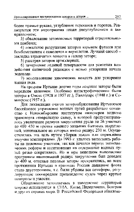 На среднем Иртыше долгие годы ледовые заторы были нередким явлением. Особенно катастрофическими были заторы в Омске (1928 и 1957 гг.), Павлодаре (1948 г.) и Се-миярске (1957 г.).