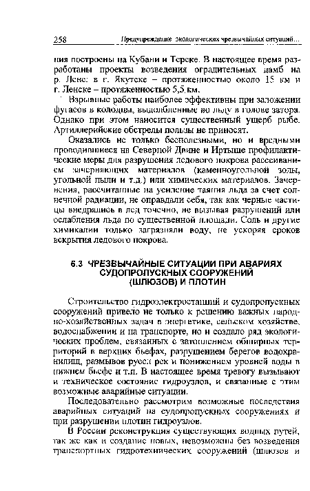 Оказались не только бесполезными, но и вредными проводившиеся на Северной Двине и Иртыше профилактические меры для разрушения ледового покрова рассеиванием зачерняющих материалов (каменноугольной золы, угольной пыли и т.д.) или химических материалов. Зачер-нения, рассчитанные на усиление таяния льда за счет солнечной радиации, не оправдали себя, так как черные частицы внедрялись в лед точечно, не вызывая разрушений или ослабления льда по существенной площади. Соль и другие химикалии только загрязняли воду, не ускоряя сроков вскрытия ледового покрова.