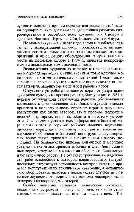 Эксплуатация судоходных шлюзов в течение длительного периода приводит к существенным повреждениям железобетонных и металлических конструкций. Имеют место значительные износы узлов и деталей опорно-ходовых частей затворов, аварийно-ремонтных и рабочих ворот.