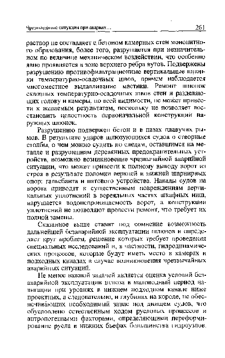 Разрушению подвержен бетон и в пазах плавучих рымов. В результате ударов шлюзующихся судов о створные столбы, о чем можно судить по следам, оставшимся на металле и разрушениям деревянных предохранительных устройств, возможно возникновение чрезвычайной аварийной ситуации, что может привести к полному выводу ворот из строя в результате поломки верхней и нижней шарнирных опор: гальсбанта и пятового устройства. Навалы судов на ворота приводят к существенным повреждениям вертикальных уплотнений в вереяльных частях шкафных ниш, нарушается водонепроницаемость ворот, а конструкции уплотнений не позволяют провести ремонт, что требует их полной замены.